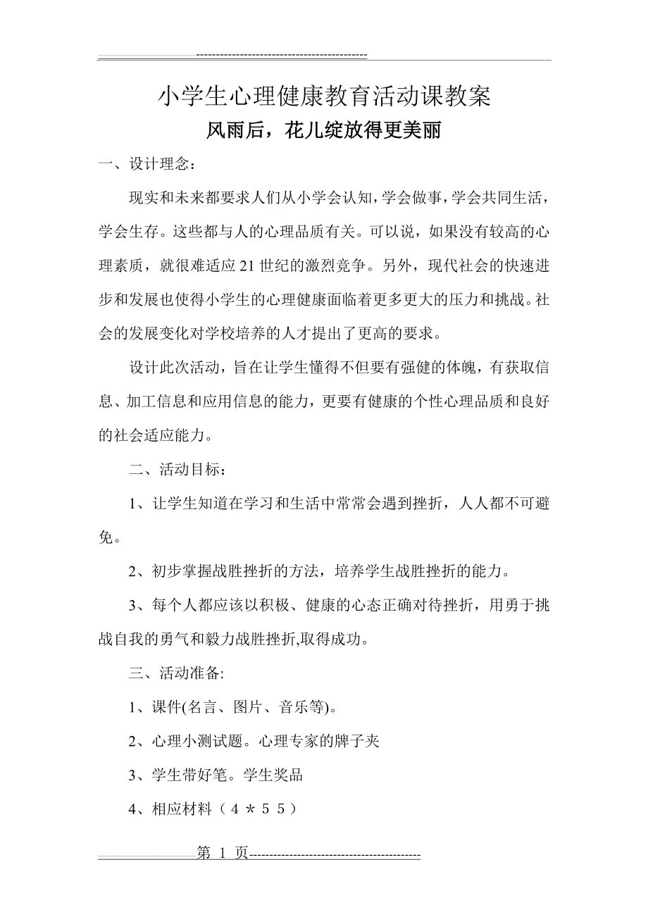 小学生心理健康教育活动课教案(22篇)(73页).doc_第1页