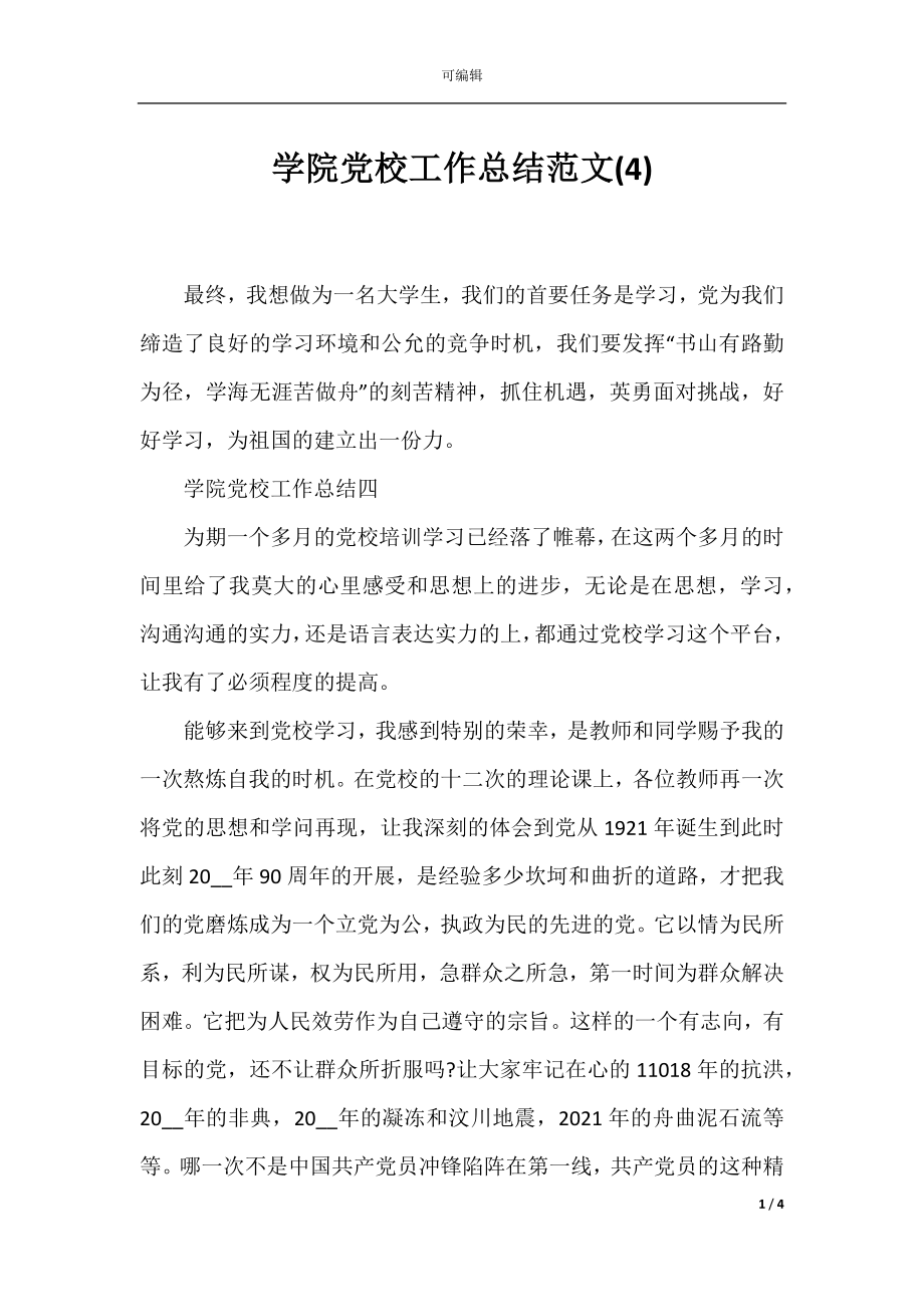 学院党校工作总结范文(4).docx_第1页