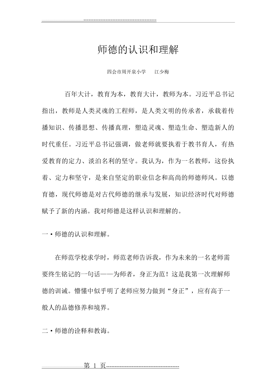 师德的认识和理解(3页).doc_第1页