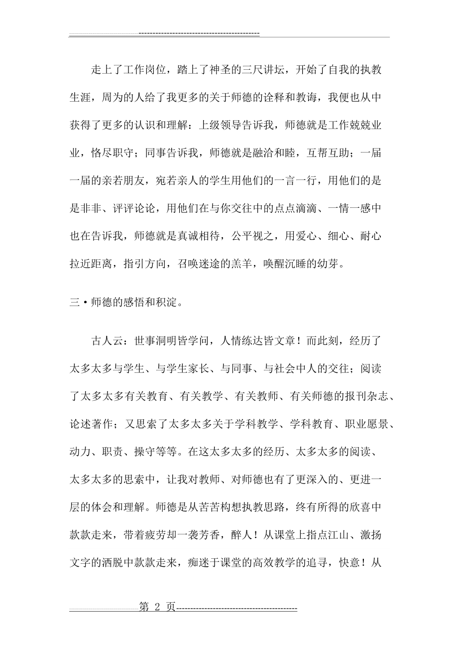 师德的认识和理解(3页).doc_第2页