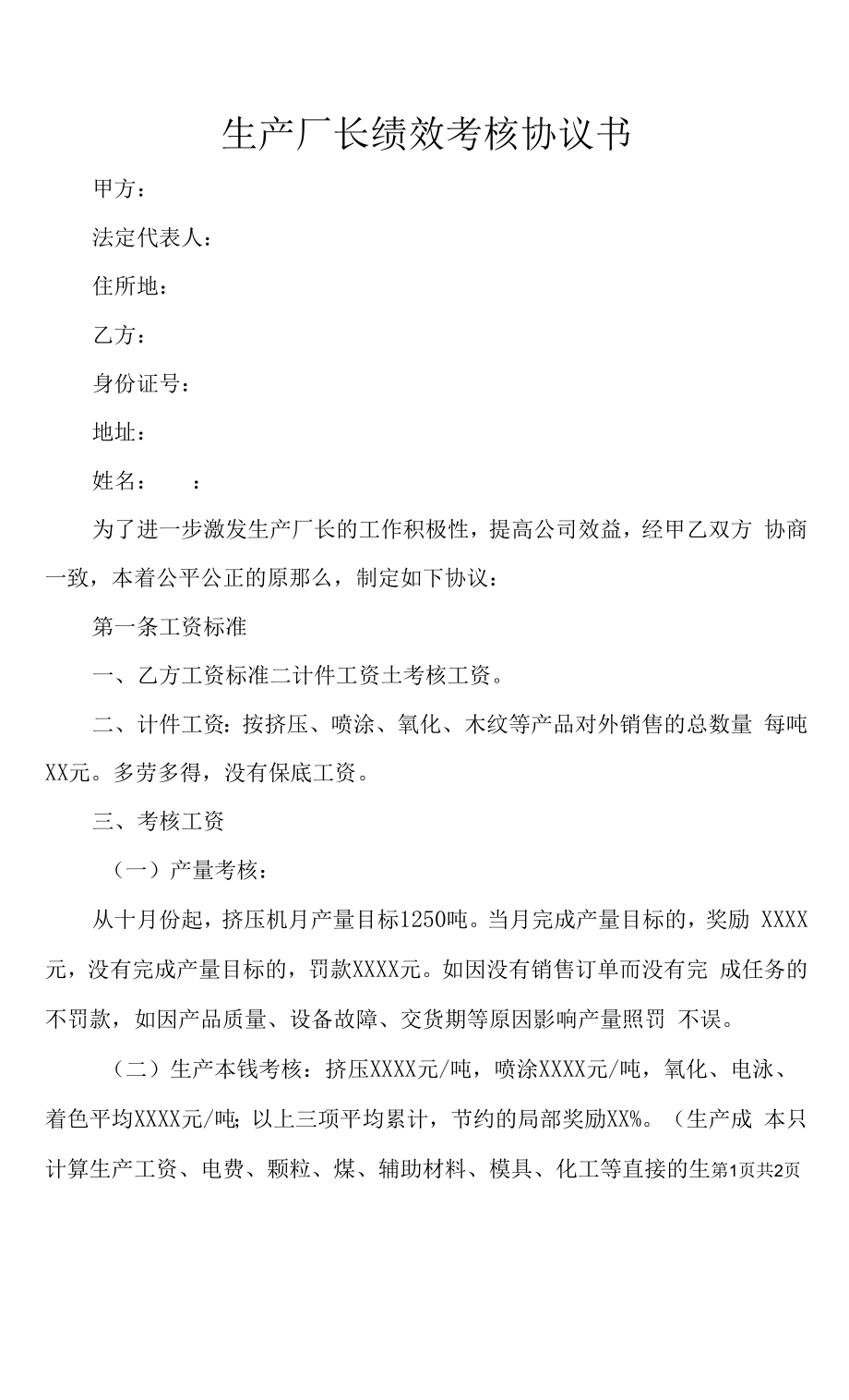 生产厂长绩效考核协议书.docx_第1页