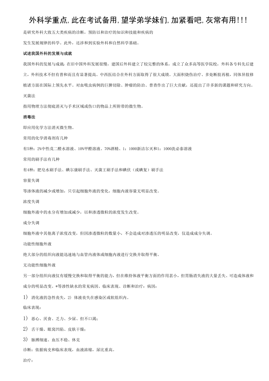 外科学总论复习重点.doc_第1页