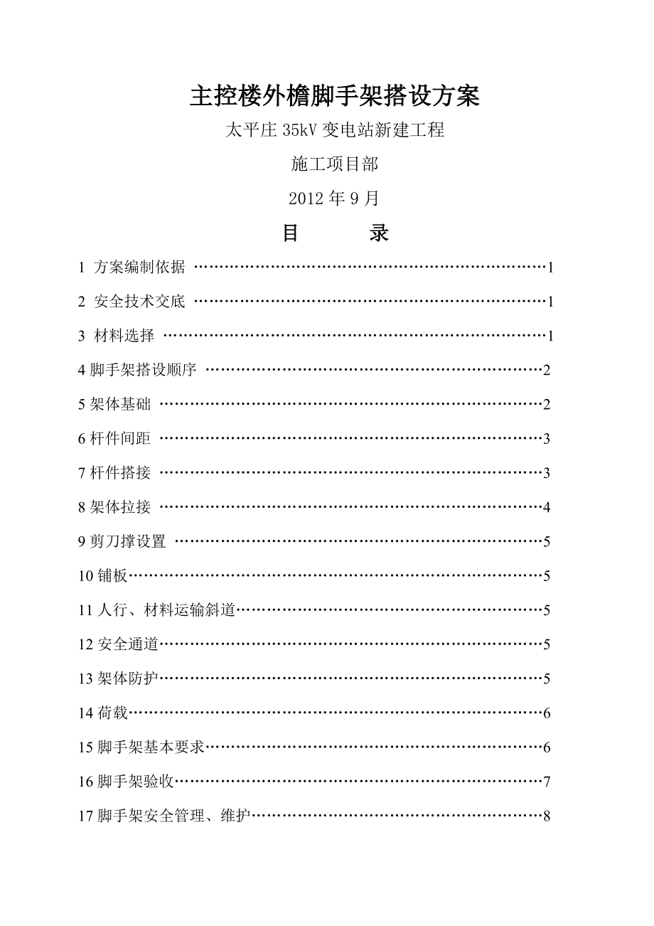 变电站脚手架搭拆施工方案(12页).doc_第2页