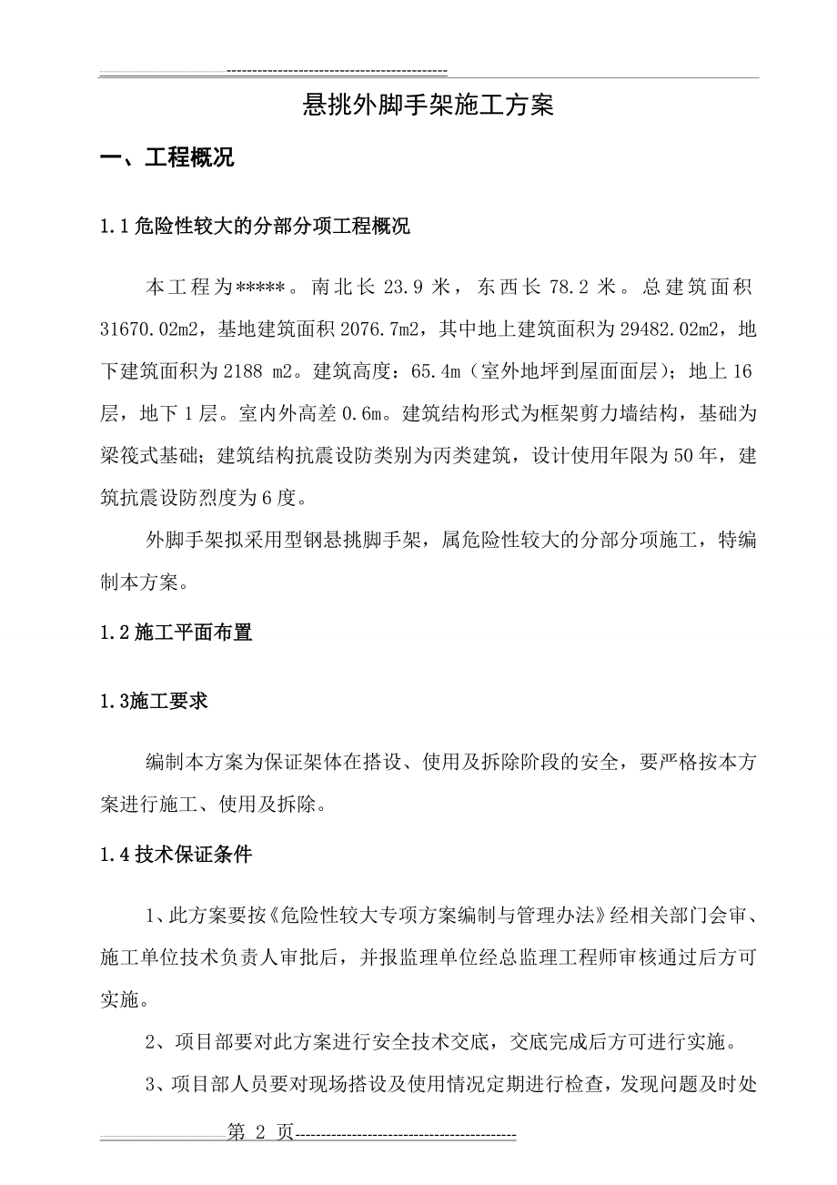 工字钢悬挑脚手架专项施工方案(22页).doc_第2页