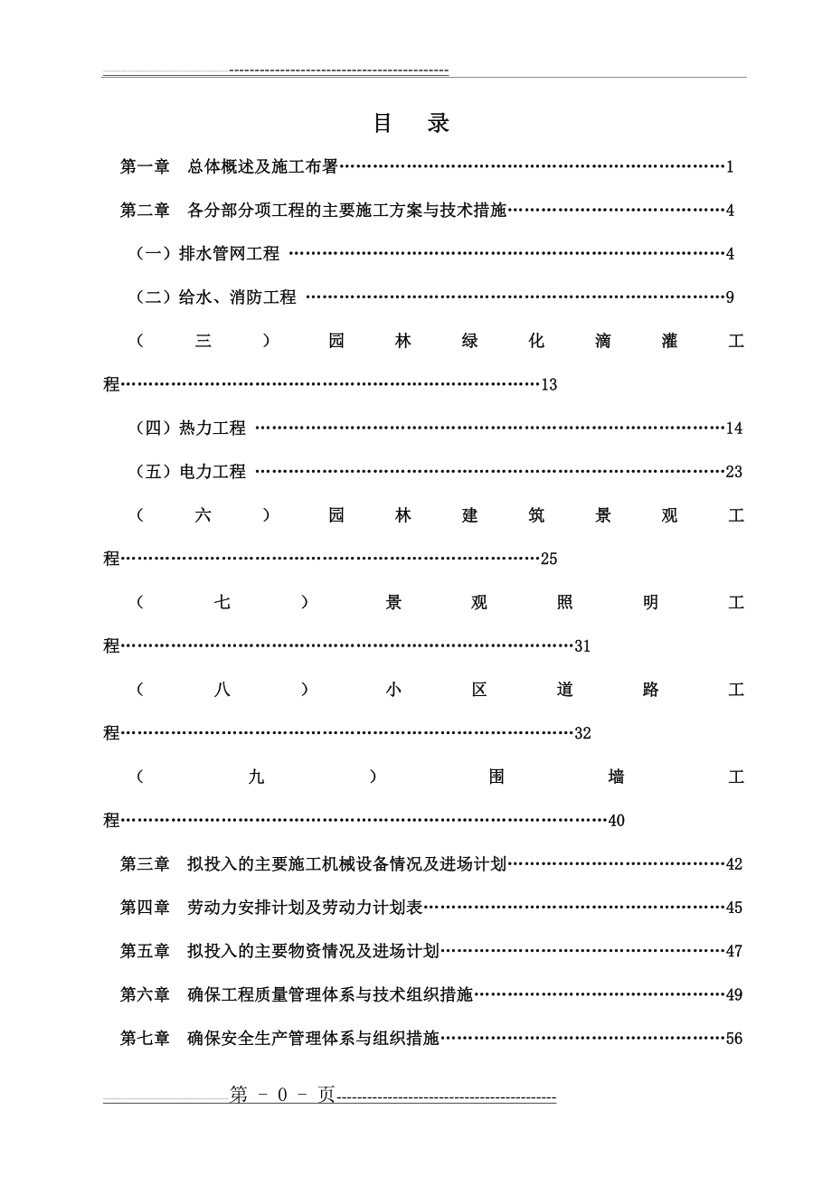 小区景观、绿化、道排、电信、监控、给排水、消防及电气工程综合施工组织设计0(83页).doc_第1页