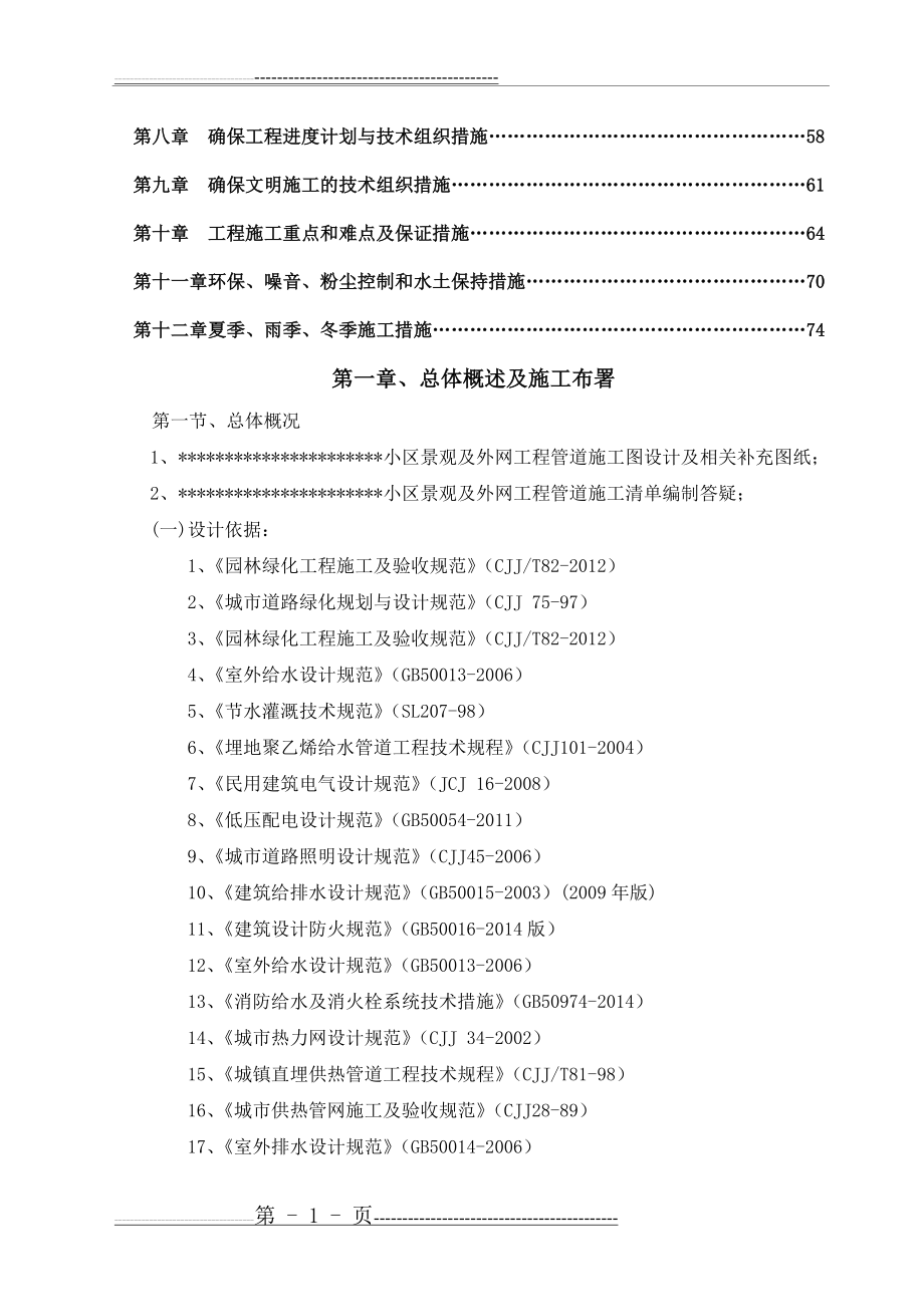 小区景观、绿化、道排、电信、监控、给排水、消防及电气工程综合施工组织设计0(83页).doc_第2页