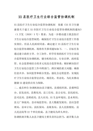 XX县医疗卫生行业综合监管协调机制.docx