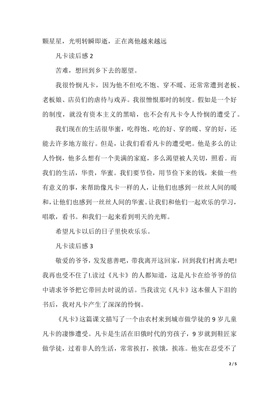 凡卡读书笔记精选范文500字.docx_第2页