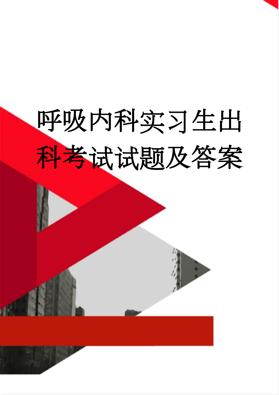 呼吸内科实习生出科考试试题及答案(6页).doc_第1页