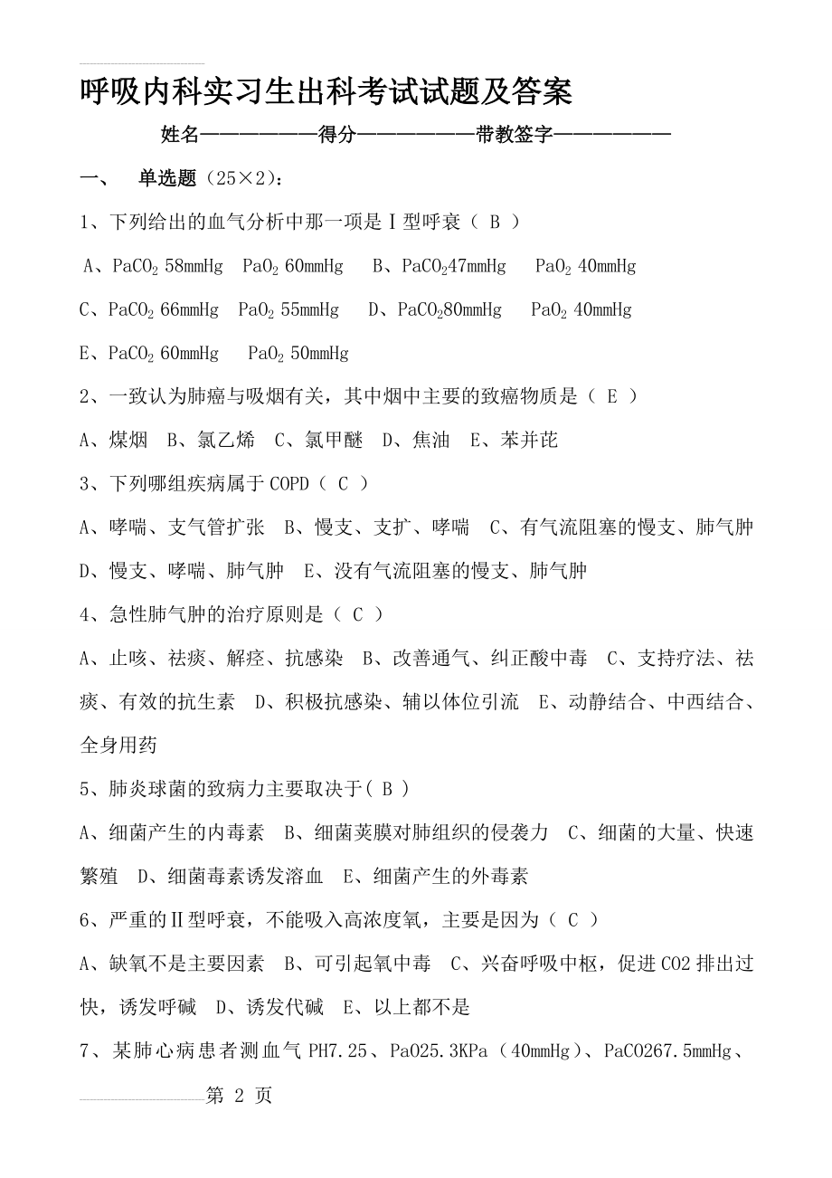 呼吸内科实习生出科考试试题及答案(6页).doc_第2页