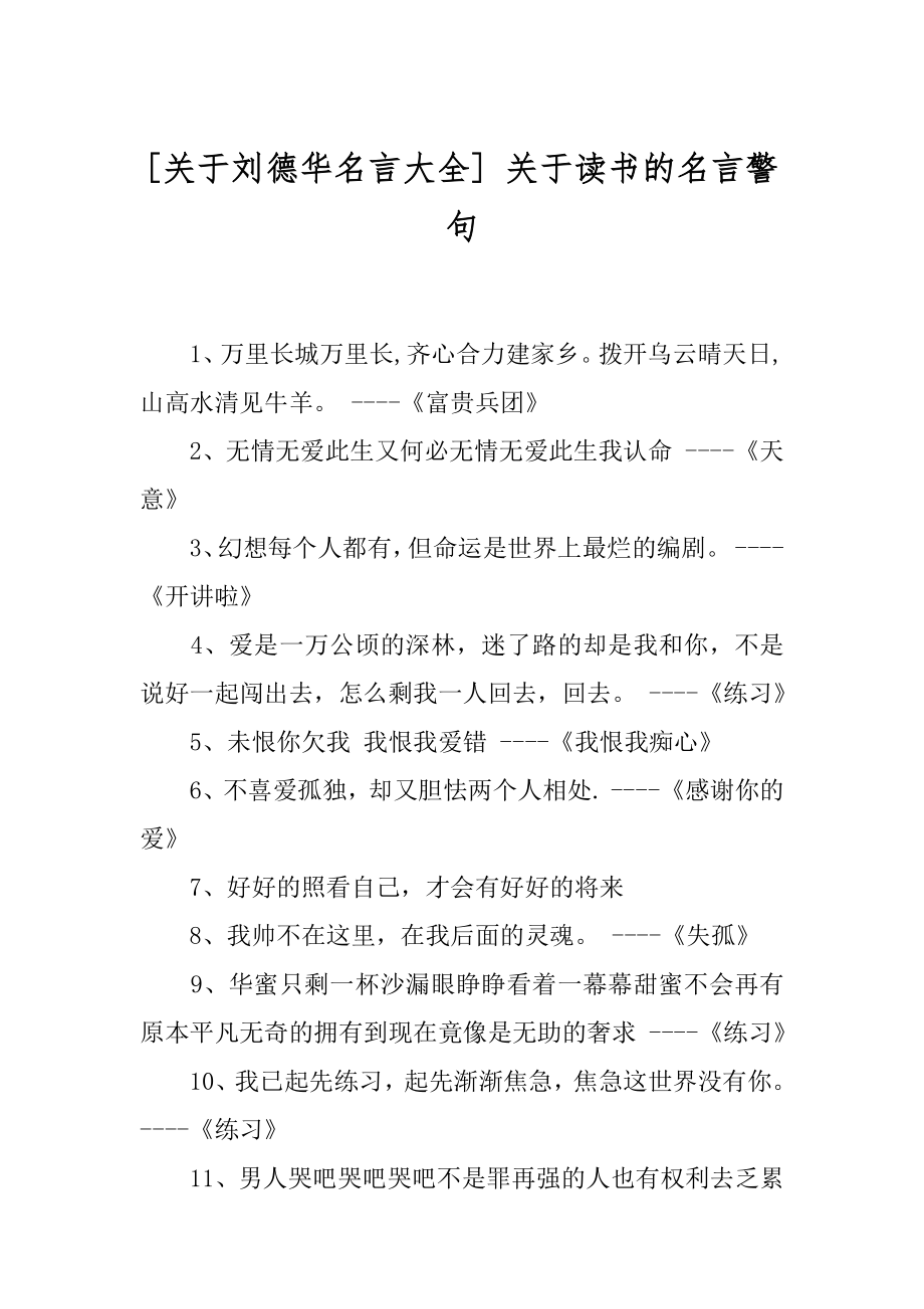 [关于刘德华名言大全] 关于读书的名言警句.docx_第1页