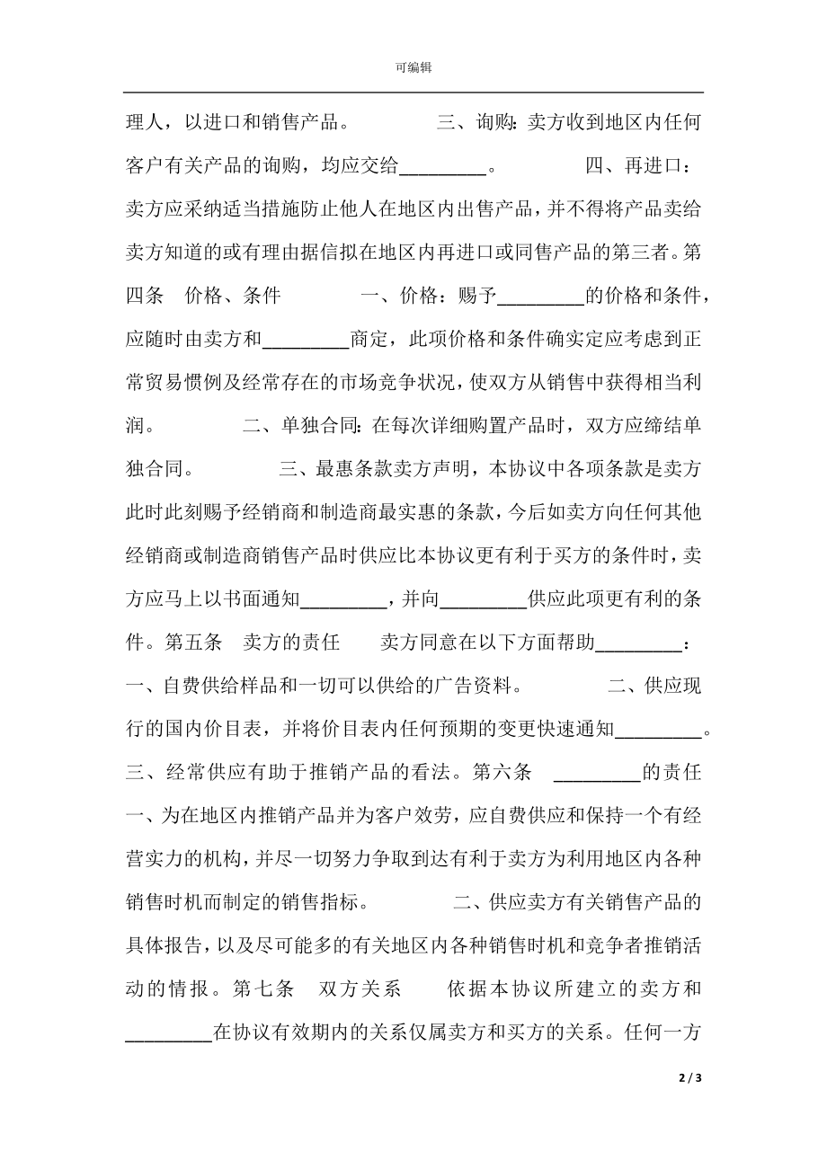 国际贸易独家经销热门协议书.docx_第2页