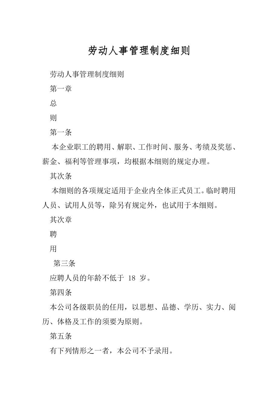 劳动人事管理制度细则.docx_第1页