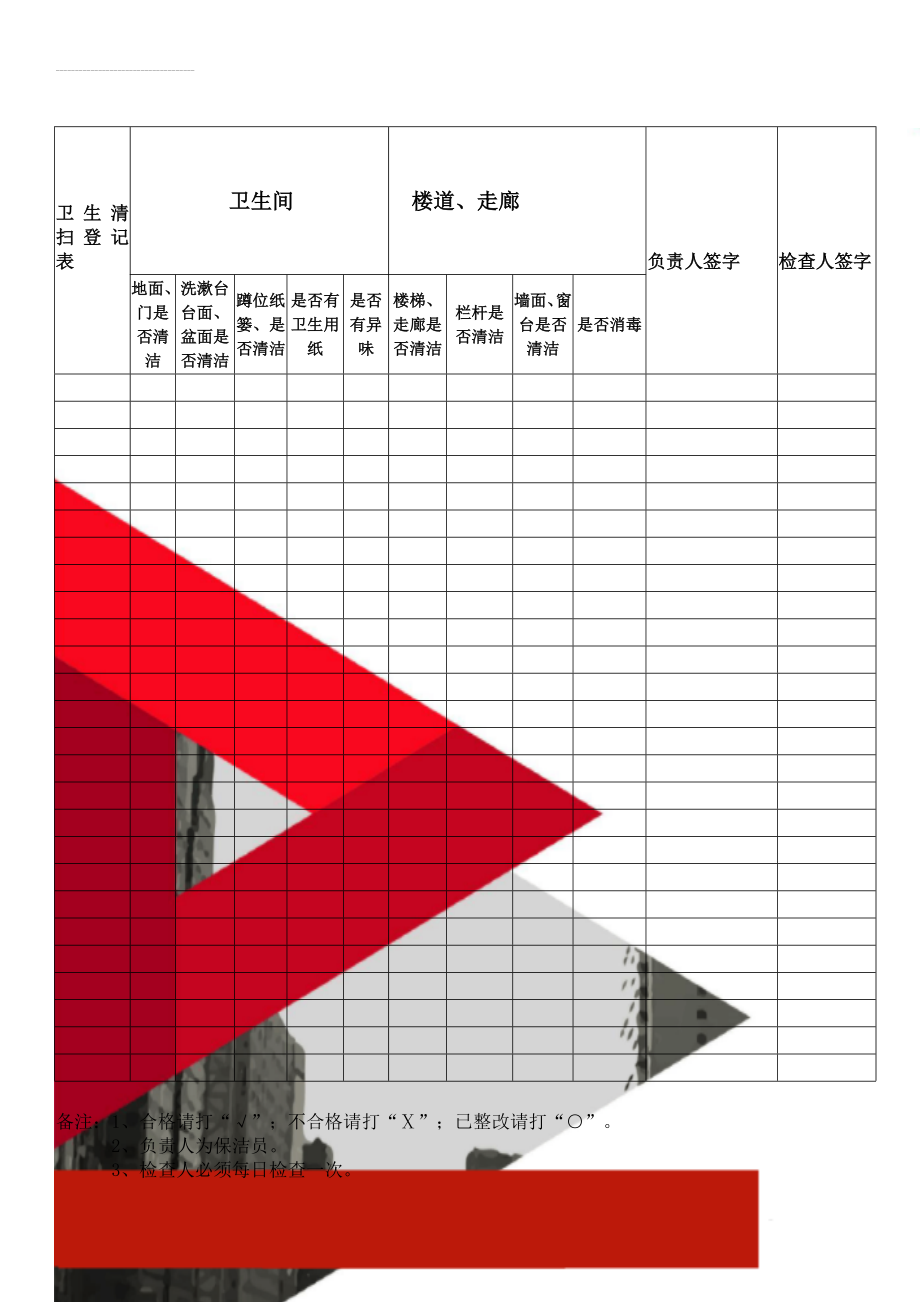 卫生清扫登记表(3页).doc_第1页