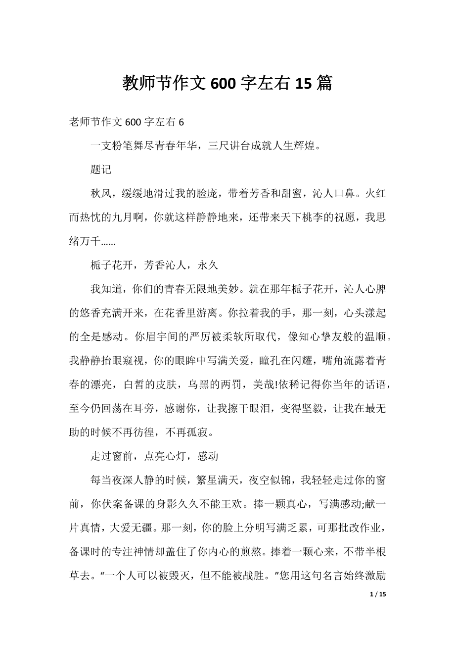 教师节作文600字左右15篇.docx_第1页