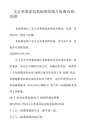 无公害番茄包装标准的地方标准内容.docx