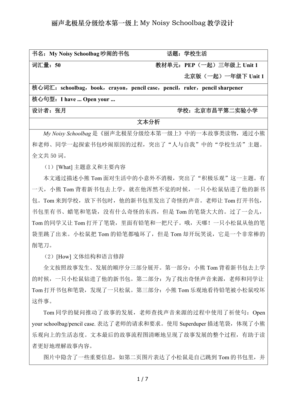 丽声北极星分级绘本第一级上MyNoisySchoolbag教学设计.doc_第1页