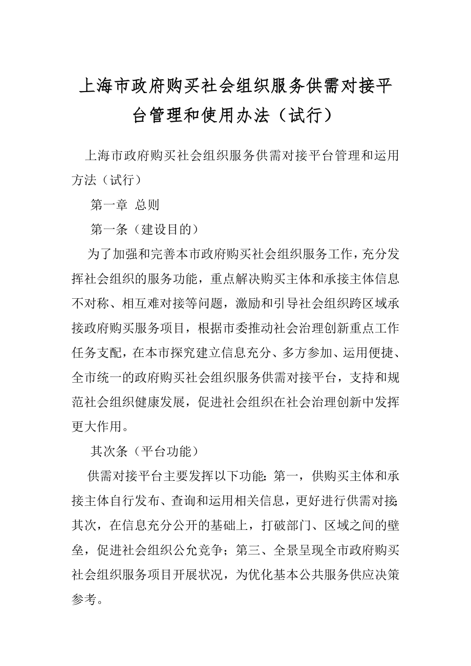 上海市政府购买社会组织服务供需对接平台管理和使用办法（试行）.docx_第1页