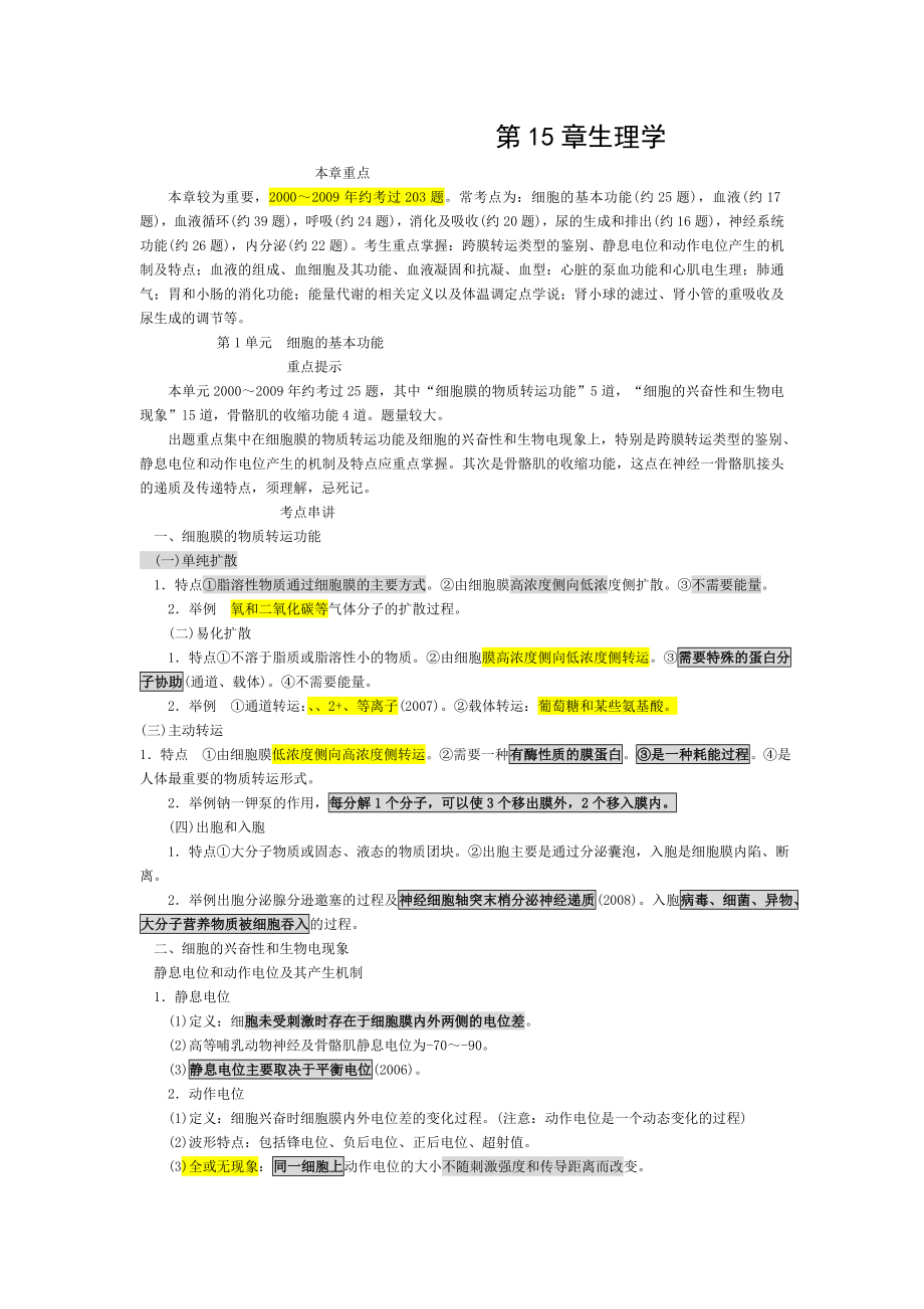 2011年执业医师考试基础科目生理学.doc_第1页