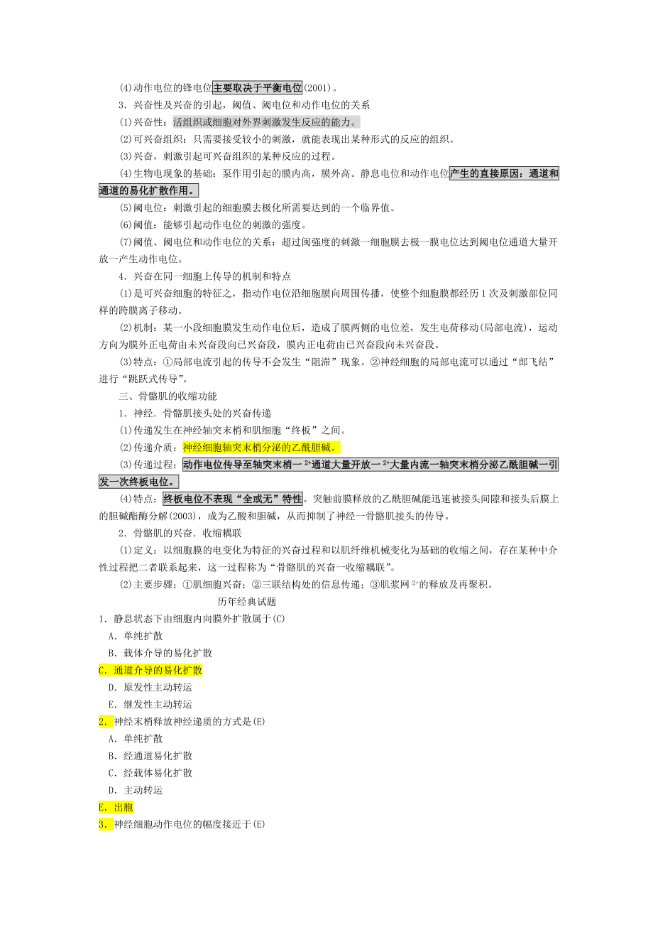 2011年执业医师考试基础科目生理学.doc_第2页