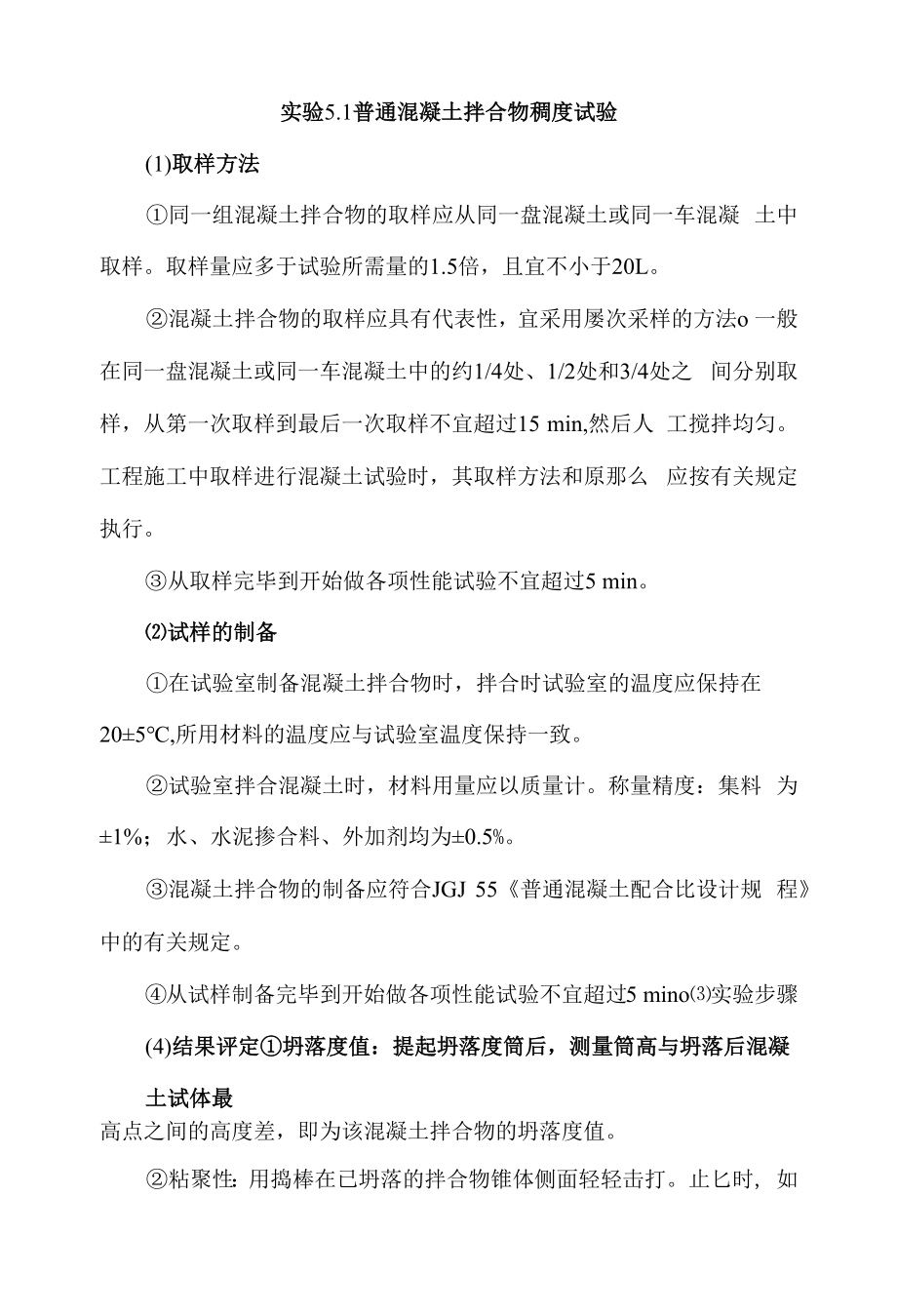 普通混凝土拌合物稠度试验.docx_第1页