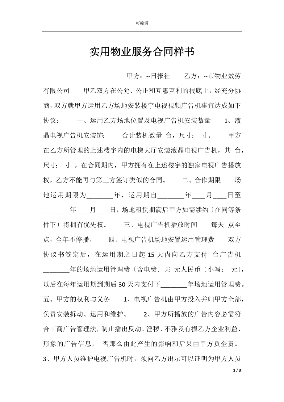 实用物业服务合同样书.docx_第1页