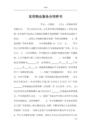 实用物业服务合同样书.docx