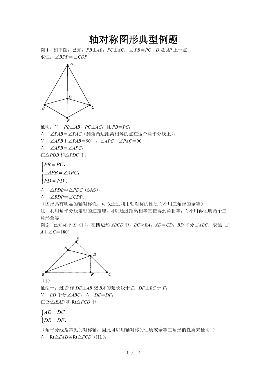 七年级数学下册轴对称图形典型例题.doc_第1页