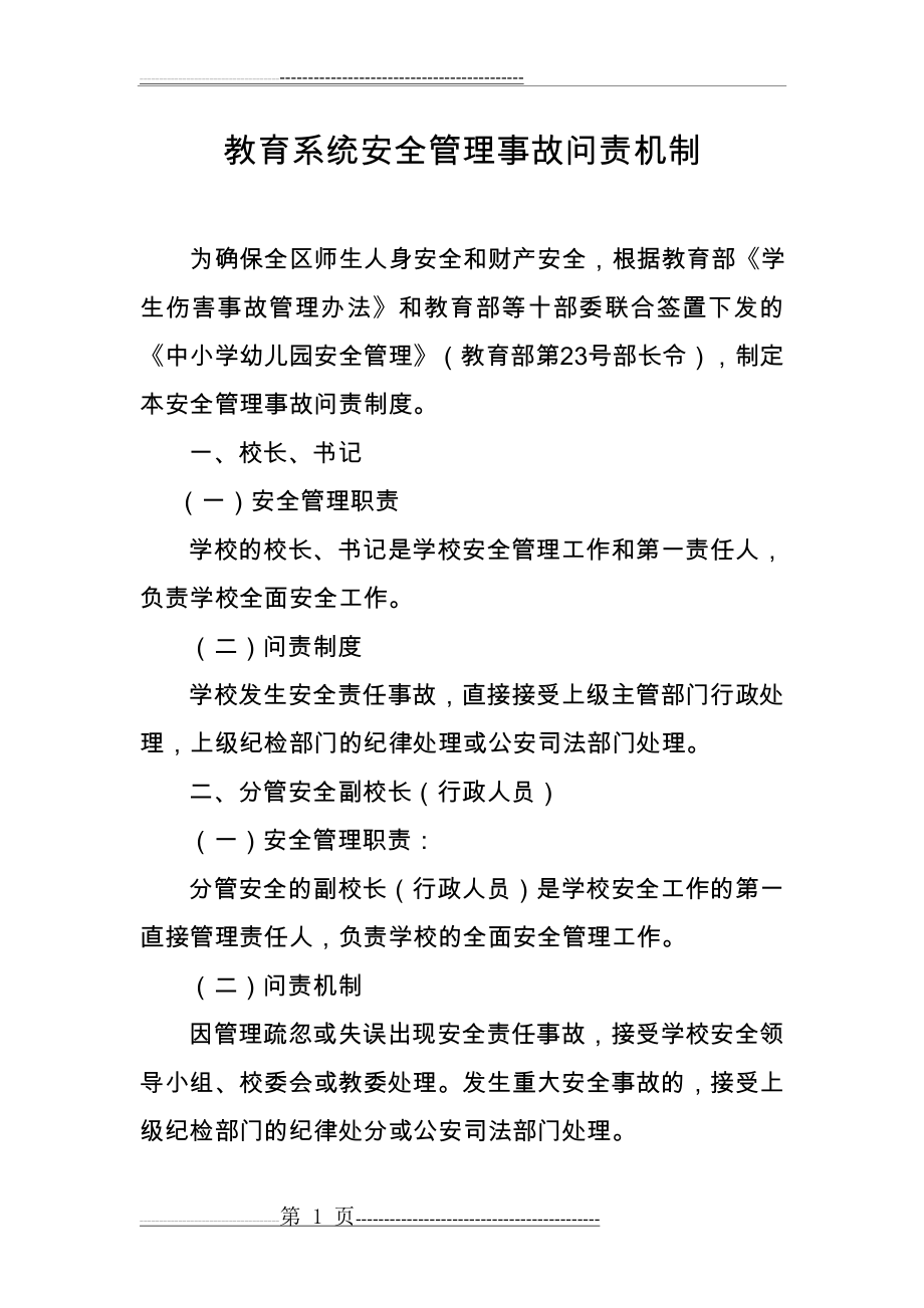 学校安全管理问责机制(5页).doc_第1页