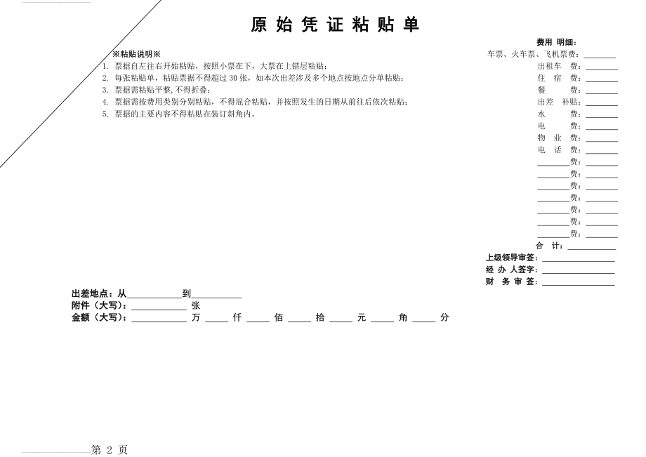 原始凭证粘贴单(模板)(2页).doc_第2页