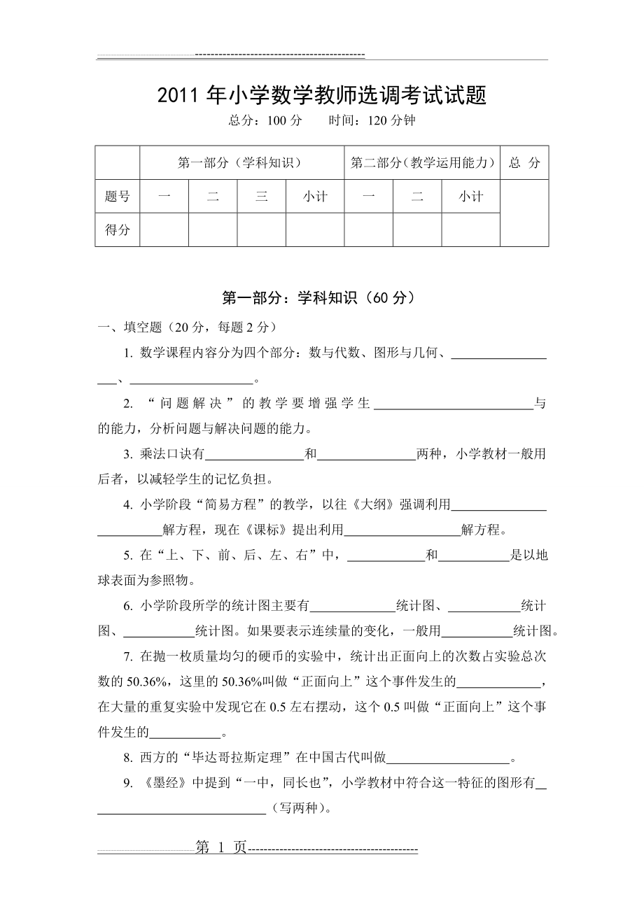 小学数学教师选调考试试题[1]94402(6页).doc_第1页