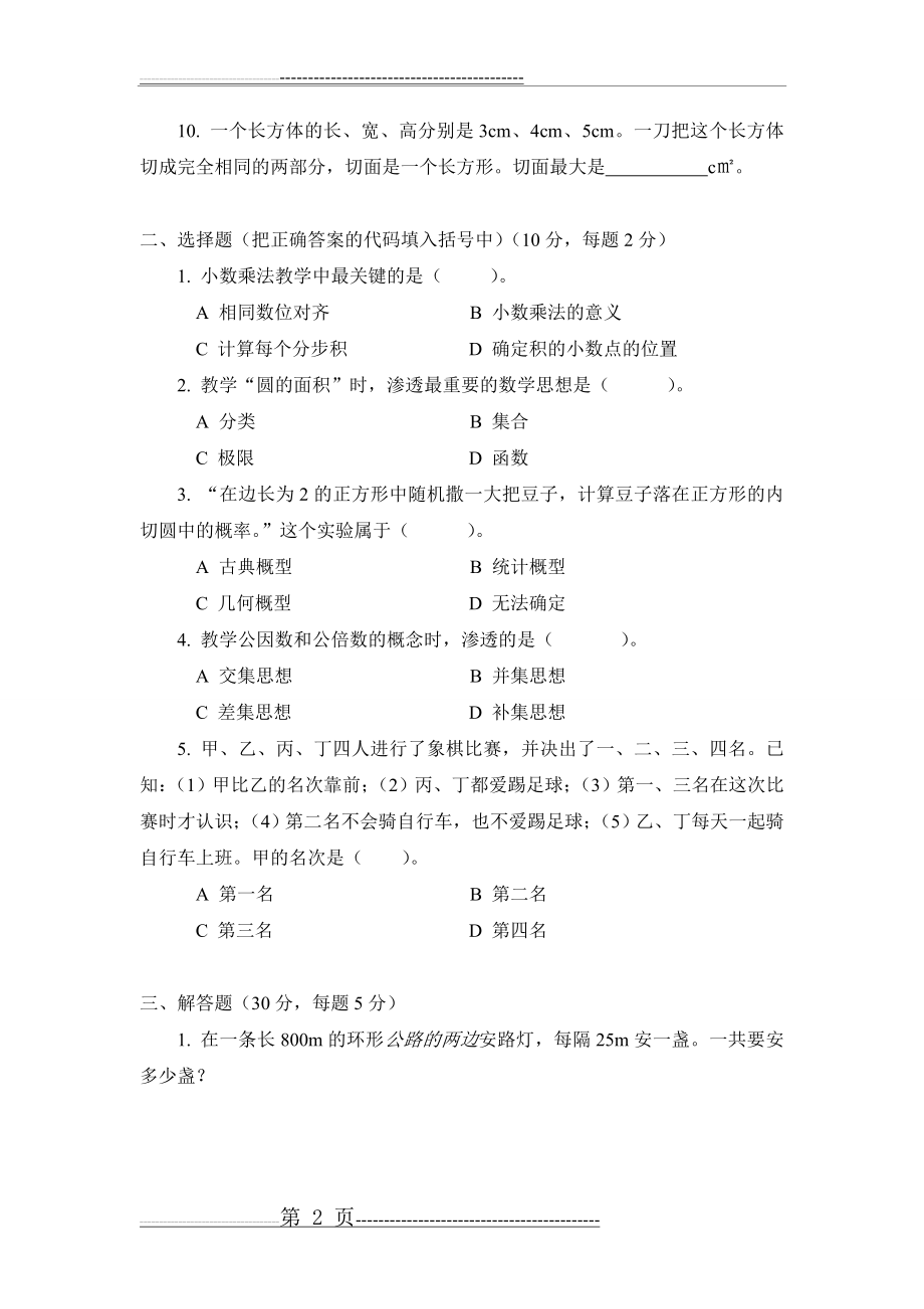 小学数学教师选调考试试题[1]94402(6页).doc_第2页