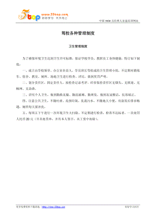 驾校各种管理制度.pdf