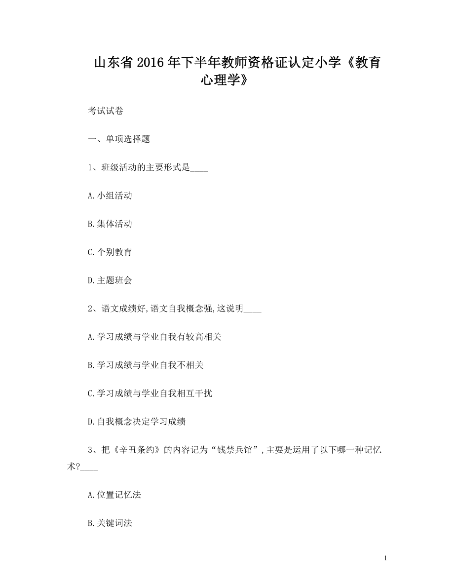 山东省2016年下半年教师资格证认定小学《教育心理学》考试试卷.doc_第1页