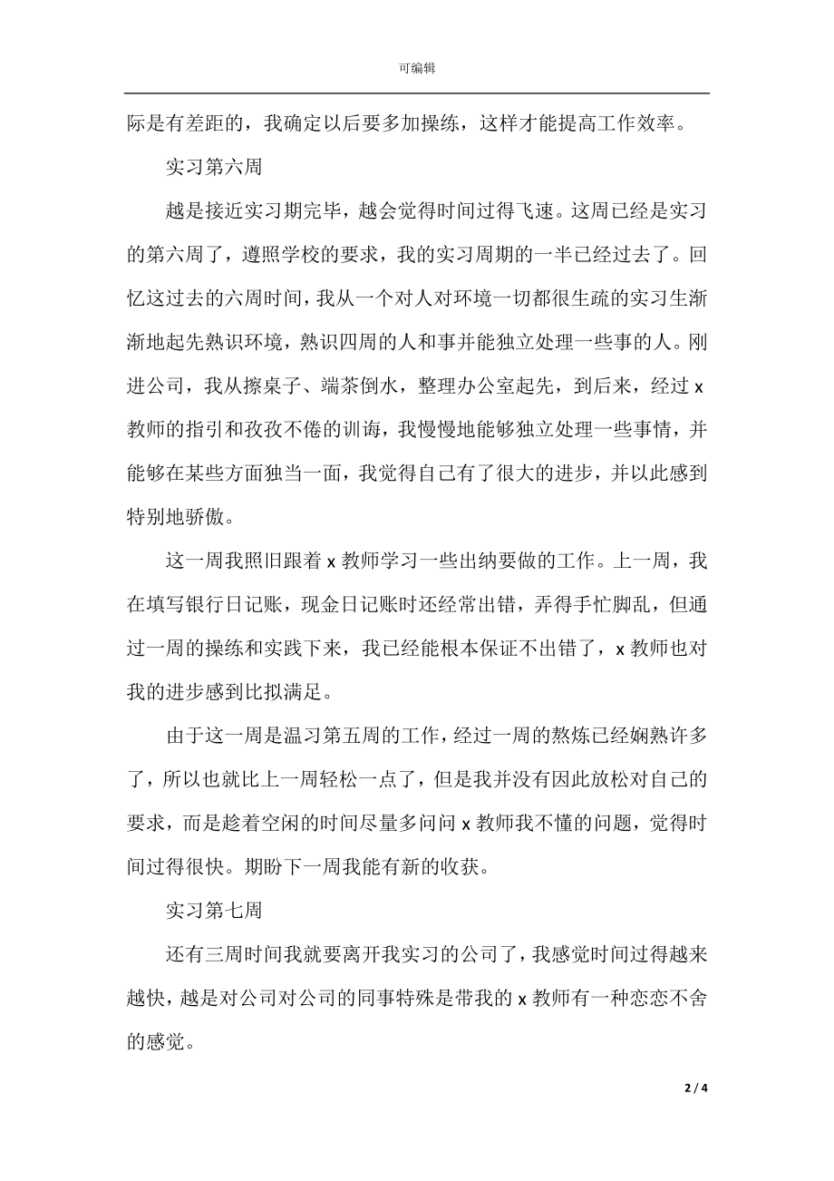 2022会计顶岗实习周记范文合集(2).docx_第2页