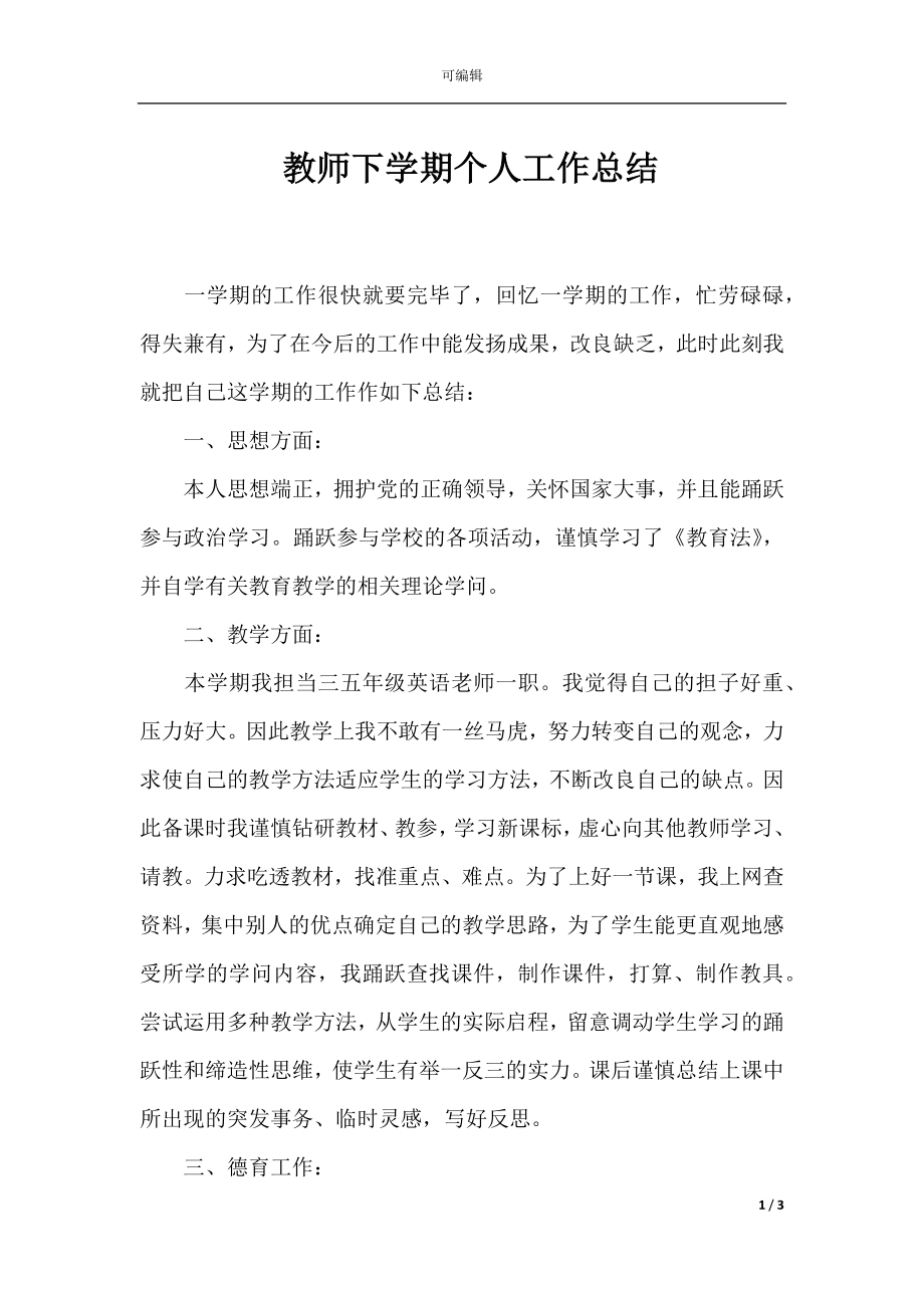 教师下学期个人工作总结.docx_第1页