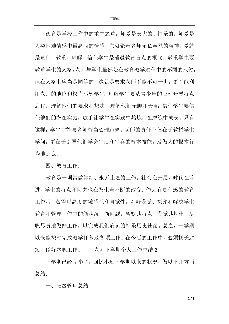 教师下学期个人工作总结.docx_第2页