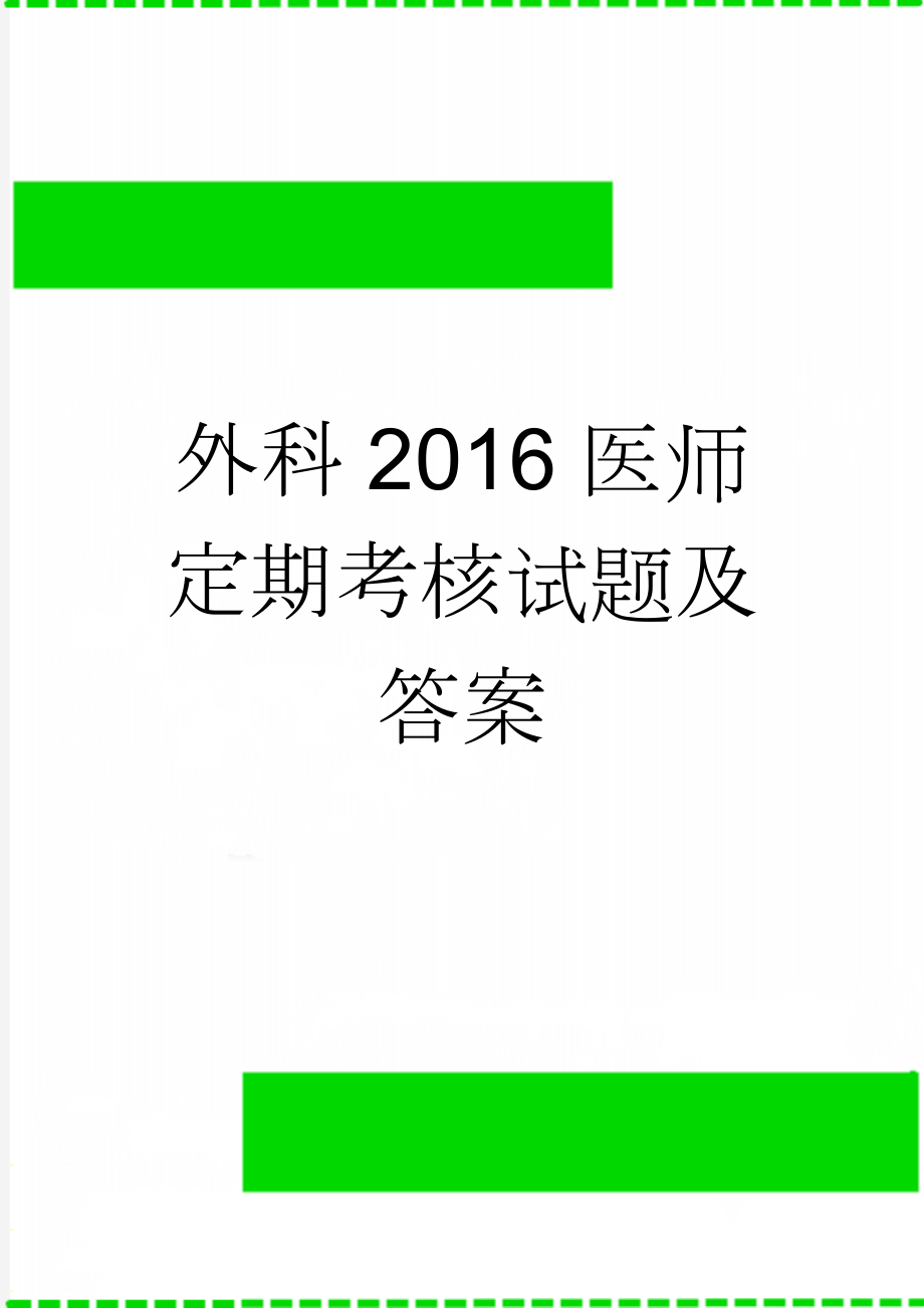 外科2016医师定期考核试题及答案(31页).doc_第1页