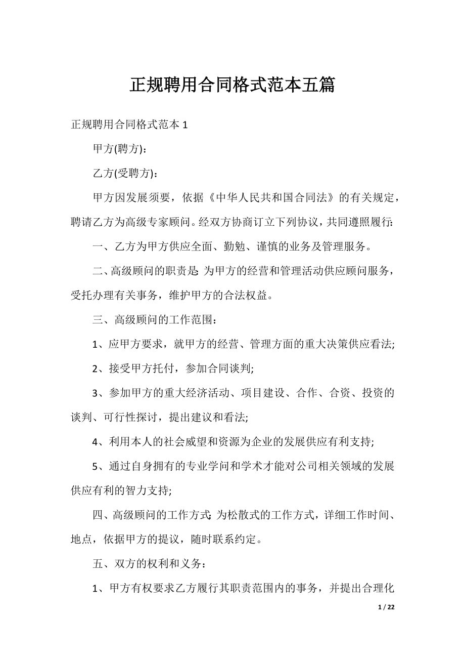 正规聘用合同格式范本五篇.docx_第1页