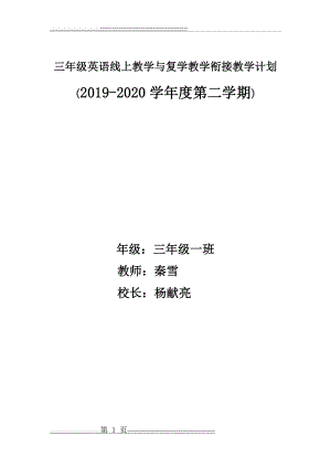 小学英语三年级下册线上线下衔接教学计划(7页).doc