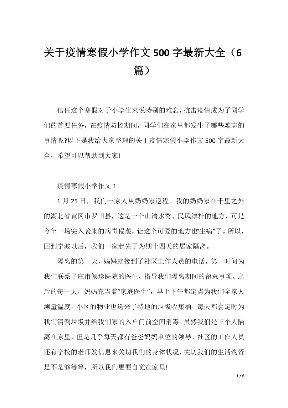 关于疫情寒假小学作文500字最新大全（6篇）.docx_第1页