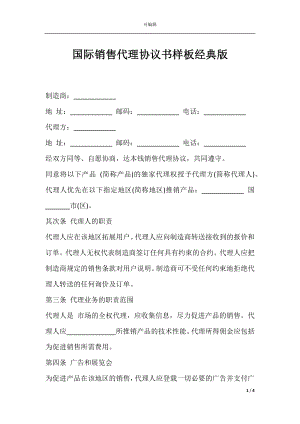 国际销售代理协议书样板经典版.docx