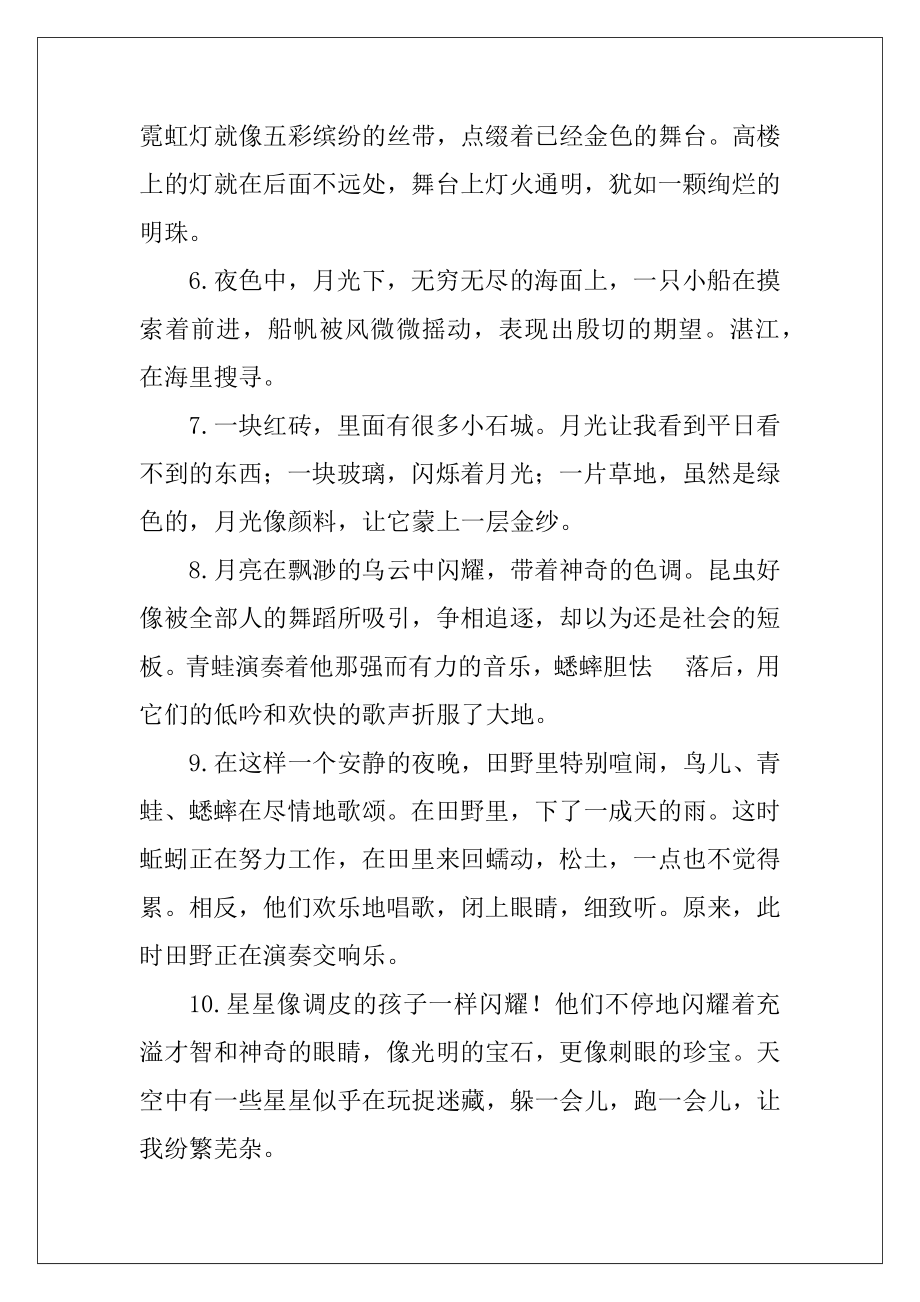 2022-2023关于夜晚的漂亮段落.docx_第2页