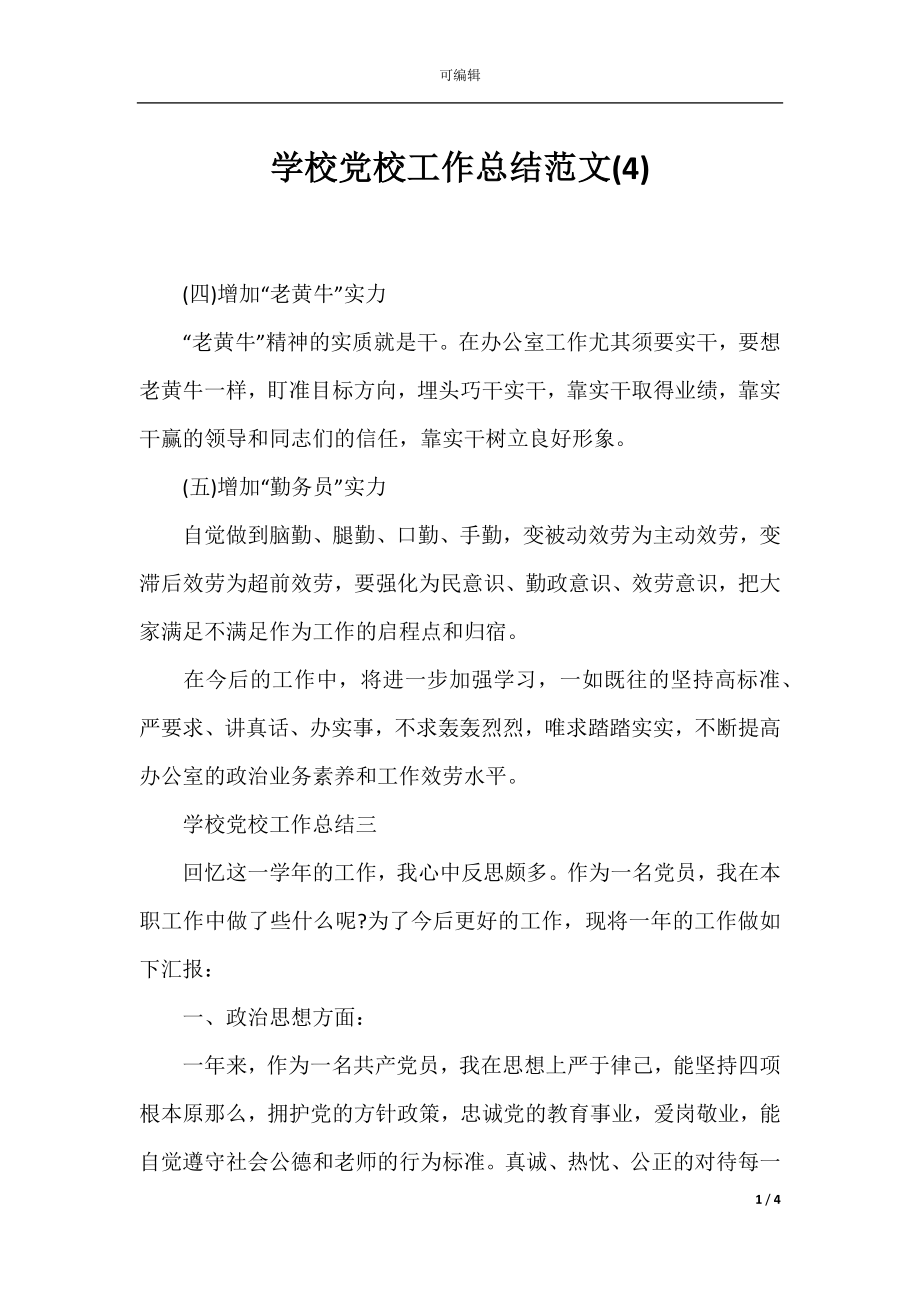 学校党校工作总结范文(4).docx_第1页