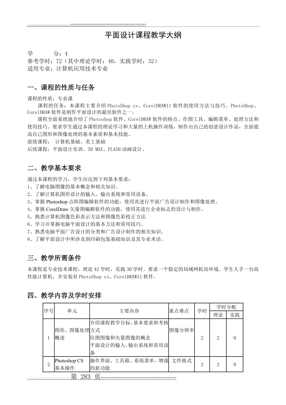 平面设计课程教学大纲(4页).doc_第1页