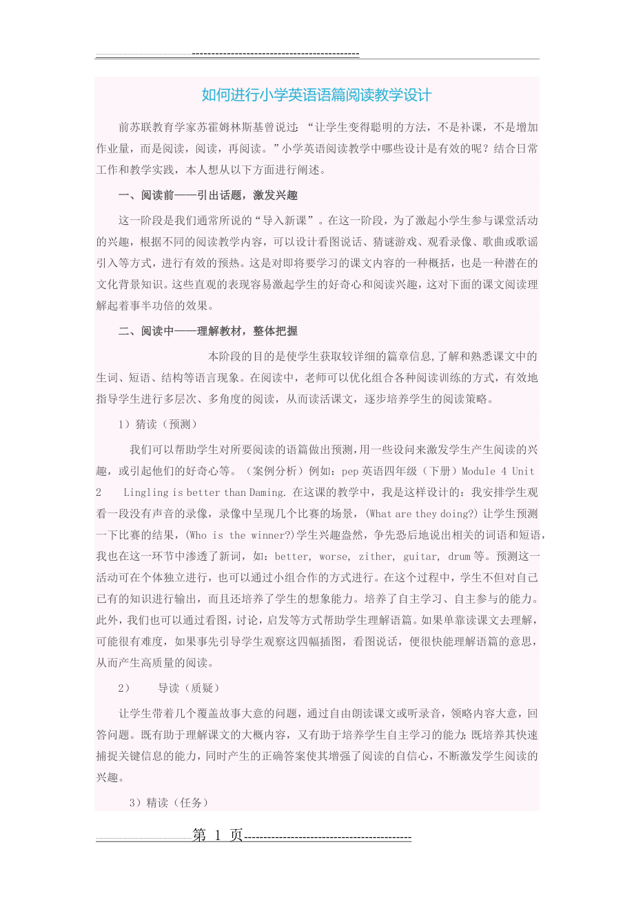 如何进行小学英语语篇阅读教学设计(3页).doc_第1页