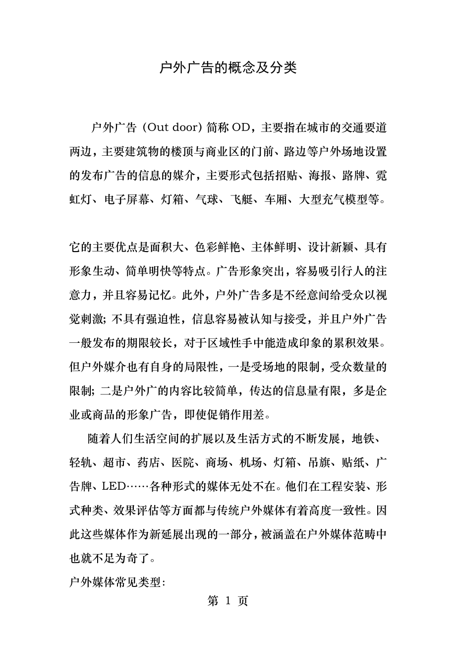 户外广告的概念及分类.docx_第1页