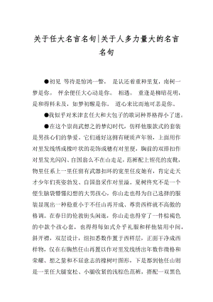 关于任大名言名句-关于人多力量大的名言名句.docx