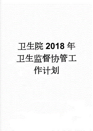 卫生院2018年卫生监督协管工作计划(4页).doc