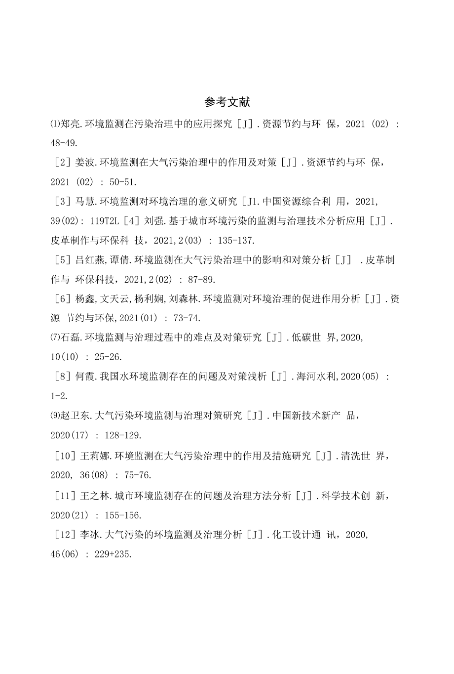 《环境监测与治理过程中的问题及应对措施》.docx_第2页